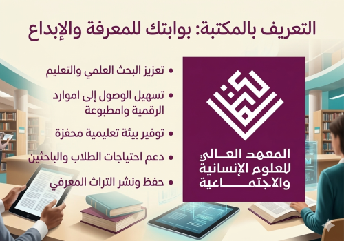 التعريف بالمكتبة